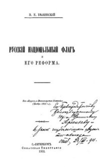 cover of the book Русский национальный флаг и его реформа