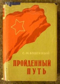 cover of the book Пройденный путь. Кн. 1 - 3