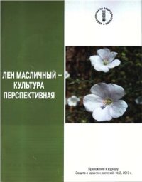 cover of the book Лён масличный - культура перспективная