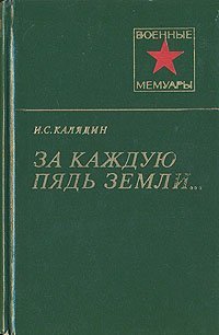 cover of the book За каждую пядь земли