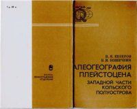 cover of the book Палеогеография плейстоцена западной части Кольского полуострова