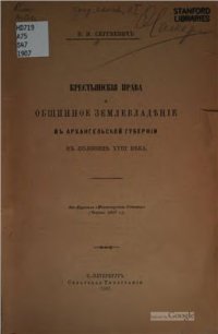 cover of the book Крестьянские права и общинное землевладение в Архангельской губернии в половине XVIII века