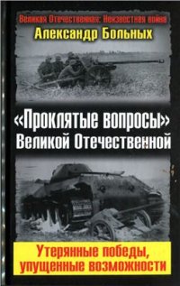 cover of the book Проклятые вопросы Великой Отечественной. Утерянные победы, упущенные возможности