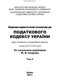 cover of the book Науково-практичний коментар до Податкового кодексу України: в 3 т (НОВЫЙ - 2011 г.)