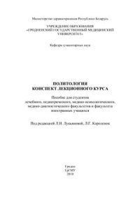 cover of the book Политология. Конспект лекционного курса