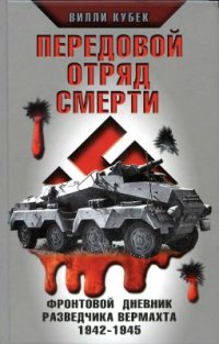 cover of the book Передовой отряд смерти. Фронтовой дневник разведчика Вермахта 1942-1945