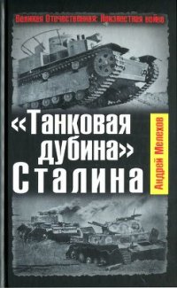 cover of the book Танковая дубина Сталина