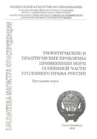 cover of the book Теоретические и практические проблемы применения норм Особенной части уголовного права России. Программа курса