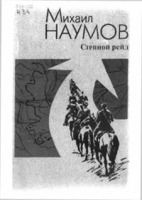 cover of the book Степной рейд