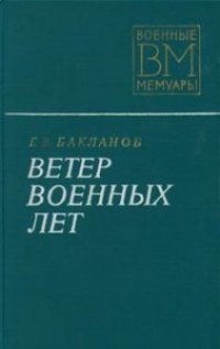 cover of the book Ветер военных лет