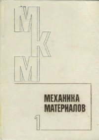 cover of the book Механика композитных материалов и элементов конструкций. Том 1: Механика материалов