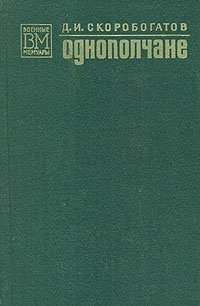 cover of the book Однополчане