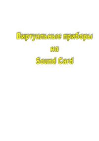 cover of the book Концепция виртуальной лаборатории. Виртуальные приборы на Sound Card