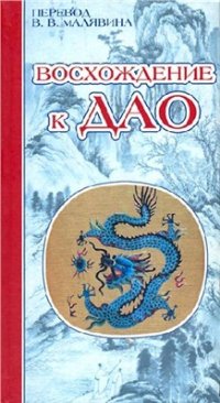 cover of the book Восхождение к Дао. Жизнь даосского учителя Ван Липина