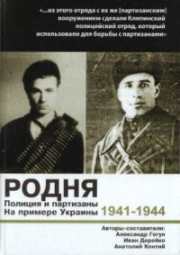 cover of the book Родня. Полиция и партизаны, 1941-1944. На примере Украины