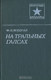 cover of the book На тральных галсах