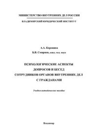 cover of the book Психологические аспекты допросов и бесед сотрудников органов внутренних дел с гражданами