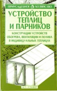 cover of the book Устройство теплиц и парников