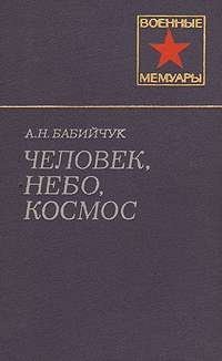 cover of the book Человек, небо, космос