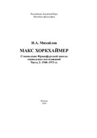 cover of the book Становление Франкфуртской школы социальных исследований. Часть 2: 1940-1973 гг