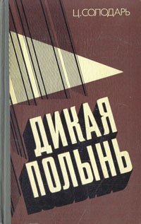 cover of the book Дикая полынь