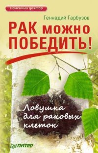 cover of the book Рак можно победить! Ловушка для раковых клеток