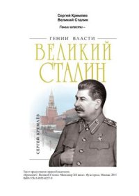 cover of the book Великий Сталин. Менеджер XX века