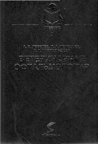 cover of the book Ветеринарная офтальмология