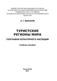 cover of the book Туристские регионы мира. География культурного наследия