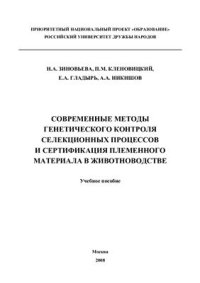 cover of the book Современные методы генетического контроля селекционных процессов и сертификации племенного материала в животноводстве