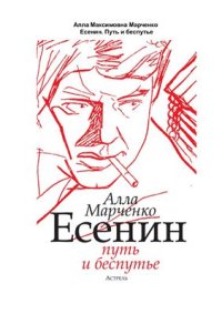 cover of the book Есенин. Путь и беспутье