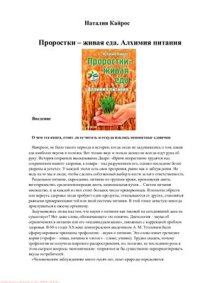 cover of the book Проростки - живая еда. Алхимия питания