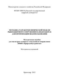 cover of the book Методика гидравлических исследований рыбозащитных сооружений на водозаборах