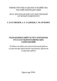 cover of the book Гидравлический расчет открытых русел и гидротехнических сооружений