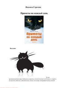 cover of the book Приметы на каждый день