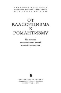 cover of the book От классицизма к романтизму. Из истории международных связей русской литературы