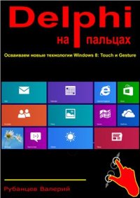 cover of the book Delphi на пальцах. Осваиваем новые технологии Windows 8: Touch и Gesture