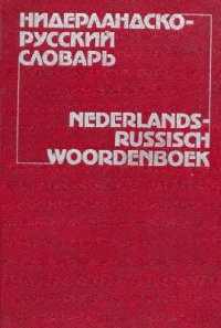 cover of the book Нидерландско-русский словарь