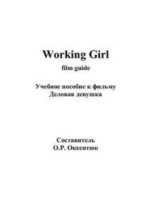 cover of the book Working Girl. Film Guide. Учебное пособие к фильму Деловая девушка