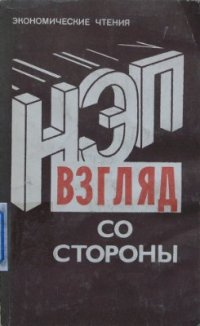 cover of the book НЭП. Взгляд со стороны