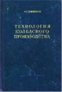 cover of the book Технология колбасного производства