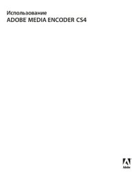 cover of the book Использование Adobe Media Encoder CS4. Официальное руководство