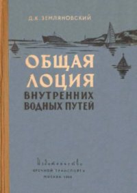 cover of the book Общая лоция внутренних водных путей