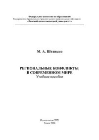 cover of the book Региональные конфликты в современном мире