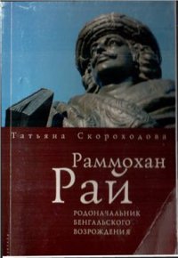 cover of the book Раммохан Рай - родоначальник Бенгальского Возрождения