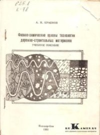 cover of the book Физико-химические основы технологии дорожно-строительных материалов