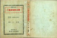 cover of the book Kassatsu Jizai Saishin Goshin Hijutsu Zensho: Zukai Setsumei Danjo Oyo Kyoteki Hisshoho