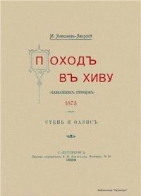 cover of the book Поход в Хиву (кавказских отрядов). 1873. Степь и оазис