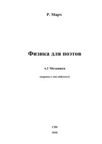 cover of the book Физика для поэтов. Часть 1. Механика