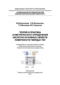 cover of the book Теория и практика рН-метрического определения кислотно-основных свойств поверхности твердых тел